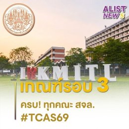 เกณฑ์/ค่าน้ำหนัก และจำนวนรับเข้า ม.ลาดกระบัง(TCAS69)